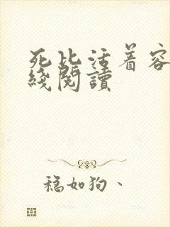 死比活着容易在线阅读