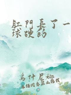 肛门长了一个肉球硬的