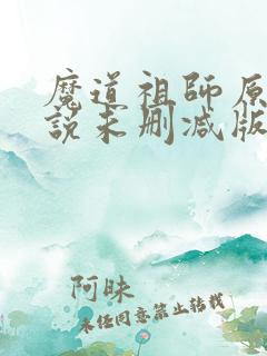 魔道祖师原著小说未删减版