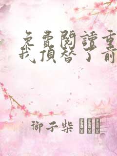 免费阅读重生后我顶替了前夫白月光