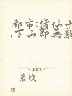 都市:修仙十年,下山即无敌 火丹