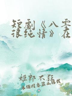 短剧《八零老公很纯情》在线观看