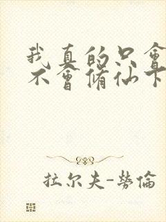 我真的只会砍树不会修仙下载