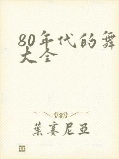 80年代的舞曲大全