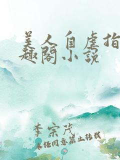 美人自虐指南笔趣阁小说