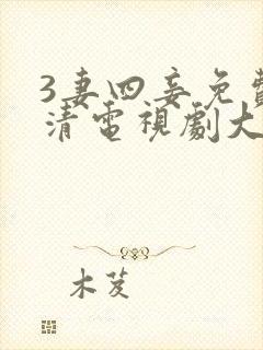 3妻四妾免费高清电视剧大全在线观看