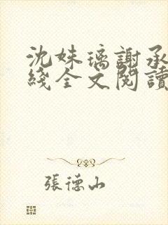 沈姝璃谢承渊在线全文阅读