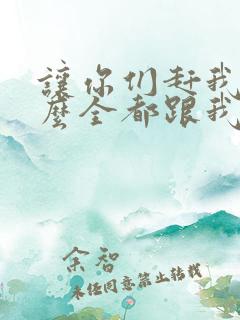 让你们赶我,怎么全都跟我跑了小说免费阅读