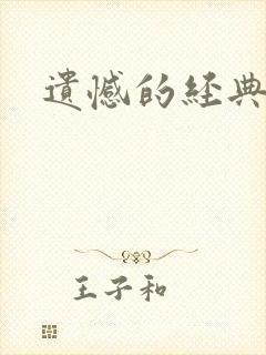 遗憾的经典句子