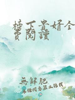 榜下贵婿全文免费阅读