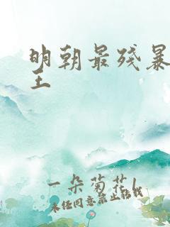 明朝最残暴的帝王