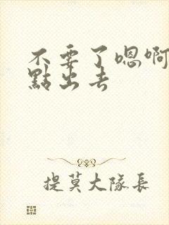 不要了嗯啊嗯轻点出去