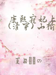 康熙宠妃上位记(清穿) 山榆