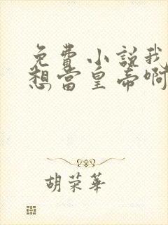 免费小说我真没想当皇帝啊