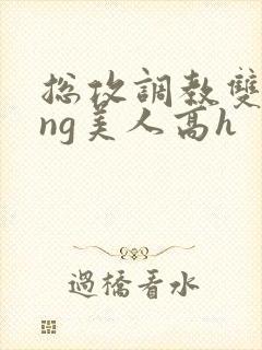 总攻调教双xing美人高h