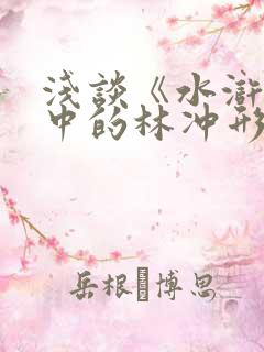 浅谈《水浒传》中的林冲形象