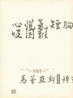 心慌气短胸闷呼吸困难