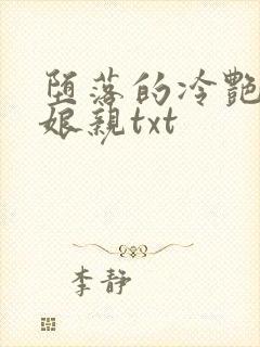 堕落的冷艳剑仙娘亲txt