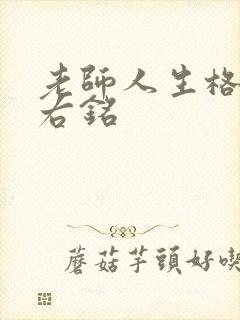 老师人生格言座右铭