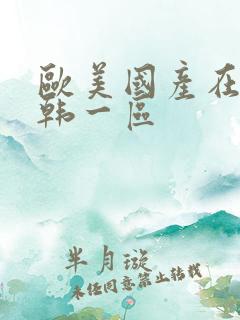 欧美国产在线日韩一区