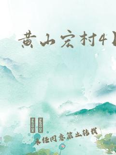黄山宏村4日游