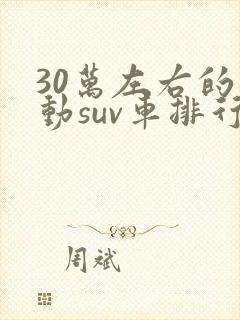 30万左右的电动suv车排行榜前十名