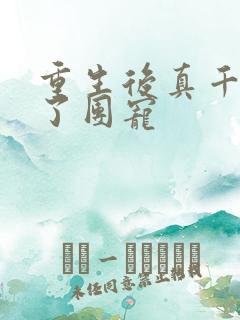 重生后真千金成了团宠
