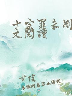 十宗罪未删减全文阅读