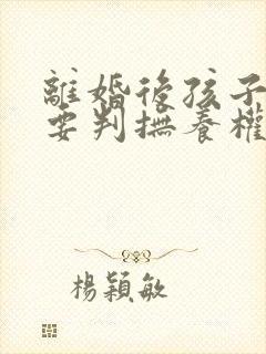 离婚后孩子一定要判抚养权归属吗