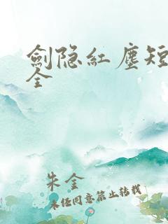 剑隐红尘短剧集全