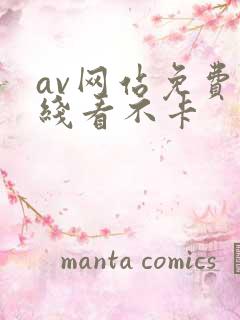 av网站免费在线看不卡
