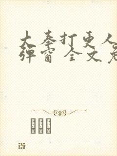 大奉打更人 无弹窗 全文免费阅读