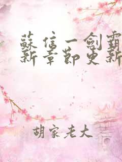 苏信一剑霸天最新章节更新