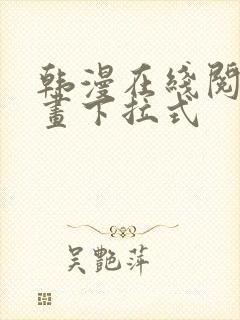 韩漫在线阅读漫画下拉式