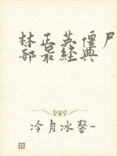 林正英僵尸片哪部最经典