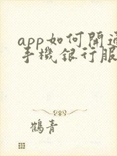 app如何开通手机银行服务