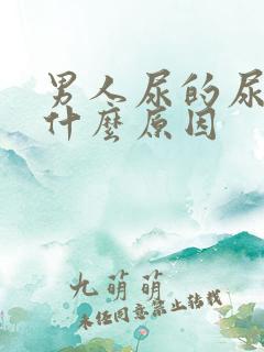 男人尿的尿很黄什么原因