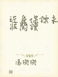 近身保镖未删减版阅读