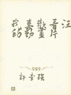 我喜欢看汪汪队的动画片