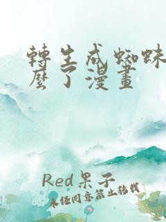转生成蜘蛛又怎么了漫画