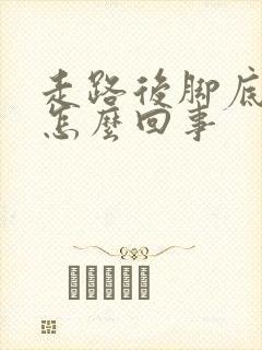 走路后脚底板疼怎么回事