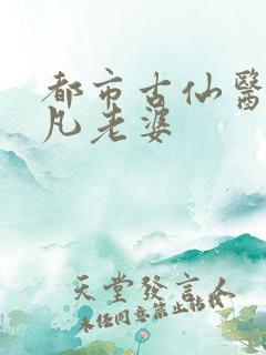 都市古仙医叶不凡老婆