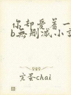 你却爱着一个sb无删减小说全文阅读免费