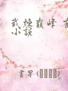 武炼巅峰 有声小说