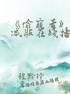 《偷窥者》未删减版在线播放