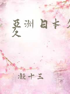 亚洲 日本 久久