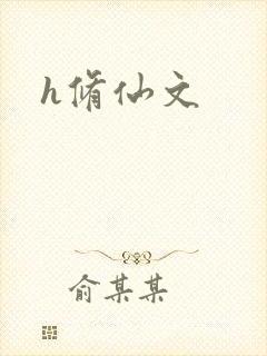 h修仙文