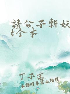请公子斩妖txt全本