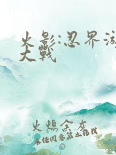火影:忍界游戏大战