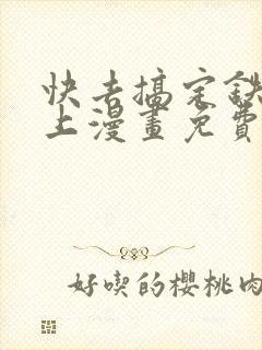 快去搞定铁壁皇上漫画免费阅读下拉式7